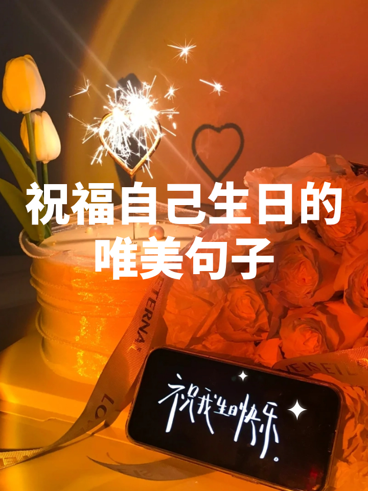 关于自己的生日祝福话语