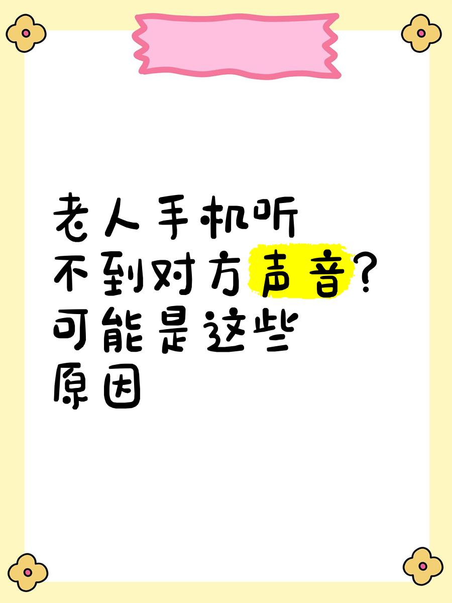 手机通话对方听不到声音怎么回事