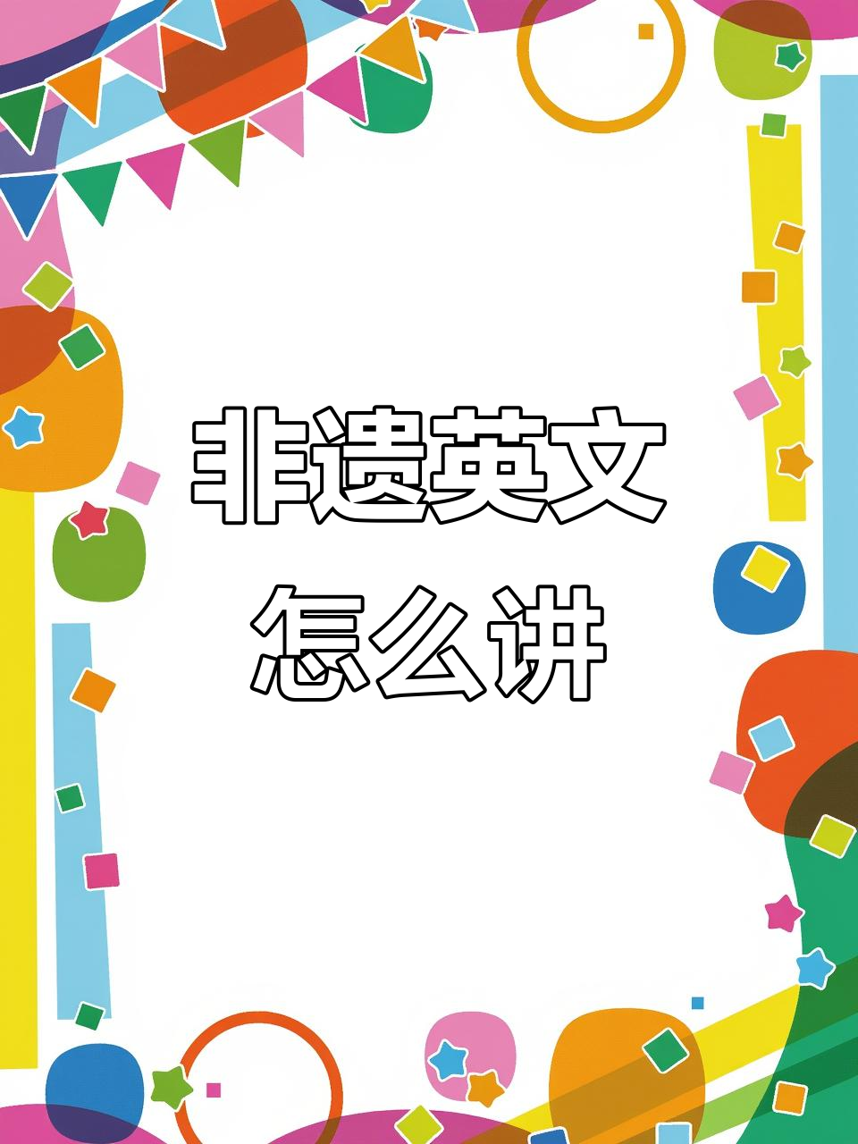 (文化)用英语怎么说?