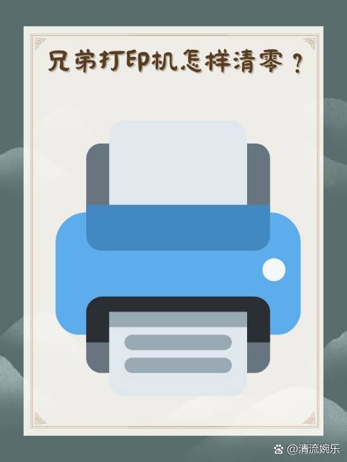 brother打印机清零方法介绍