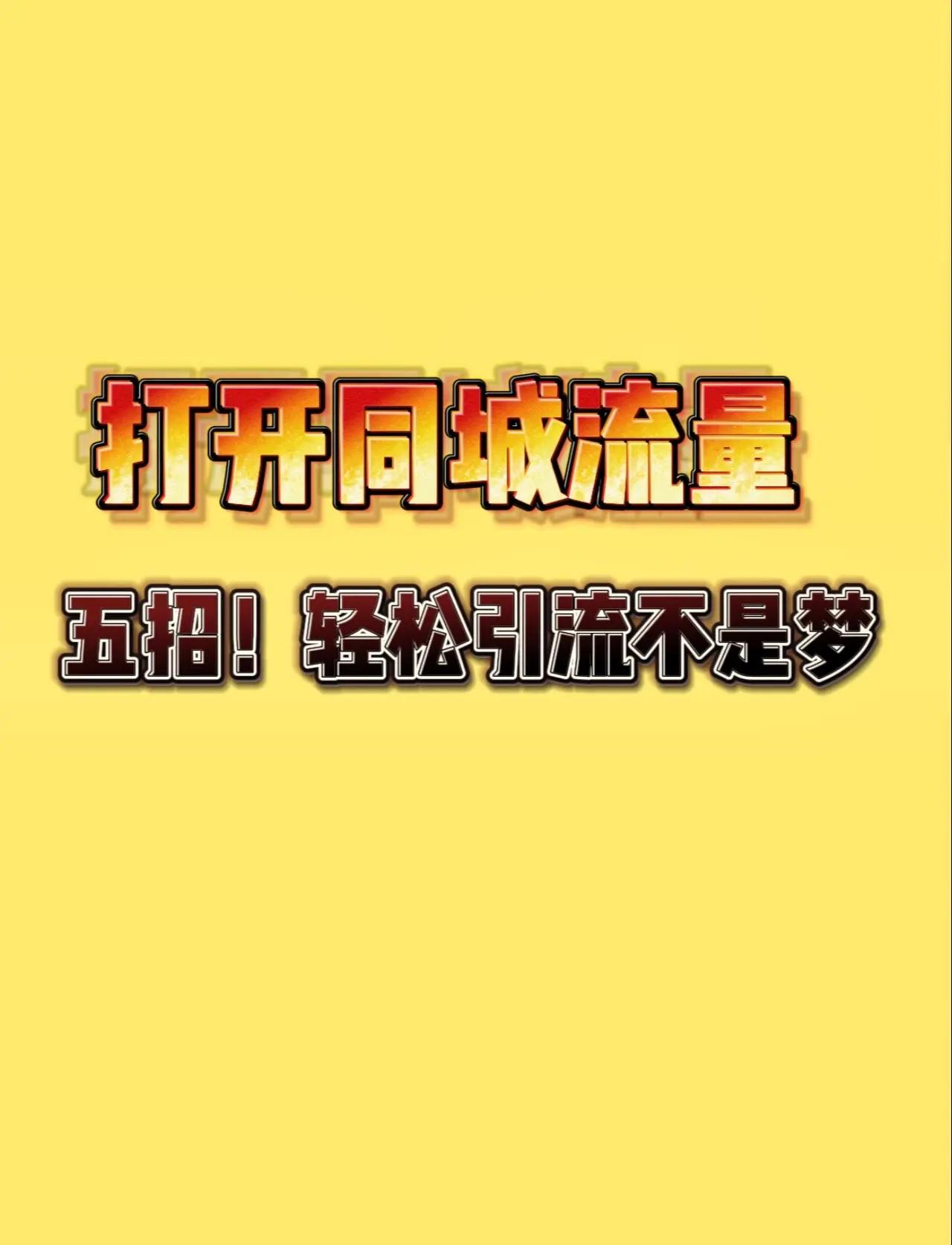 如何才能更好的做好引流来引爆流量?