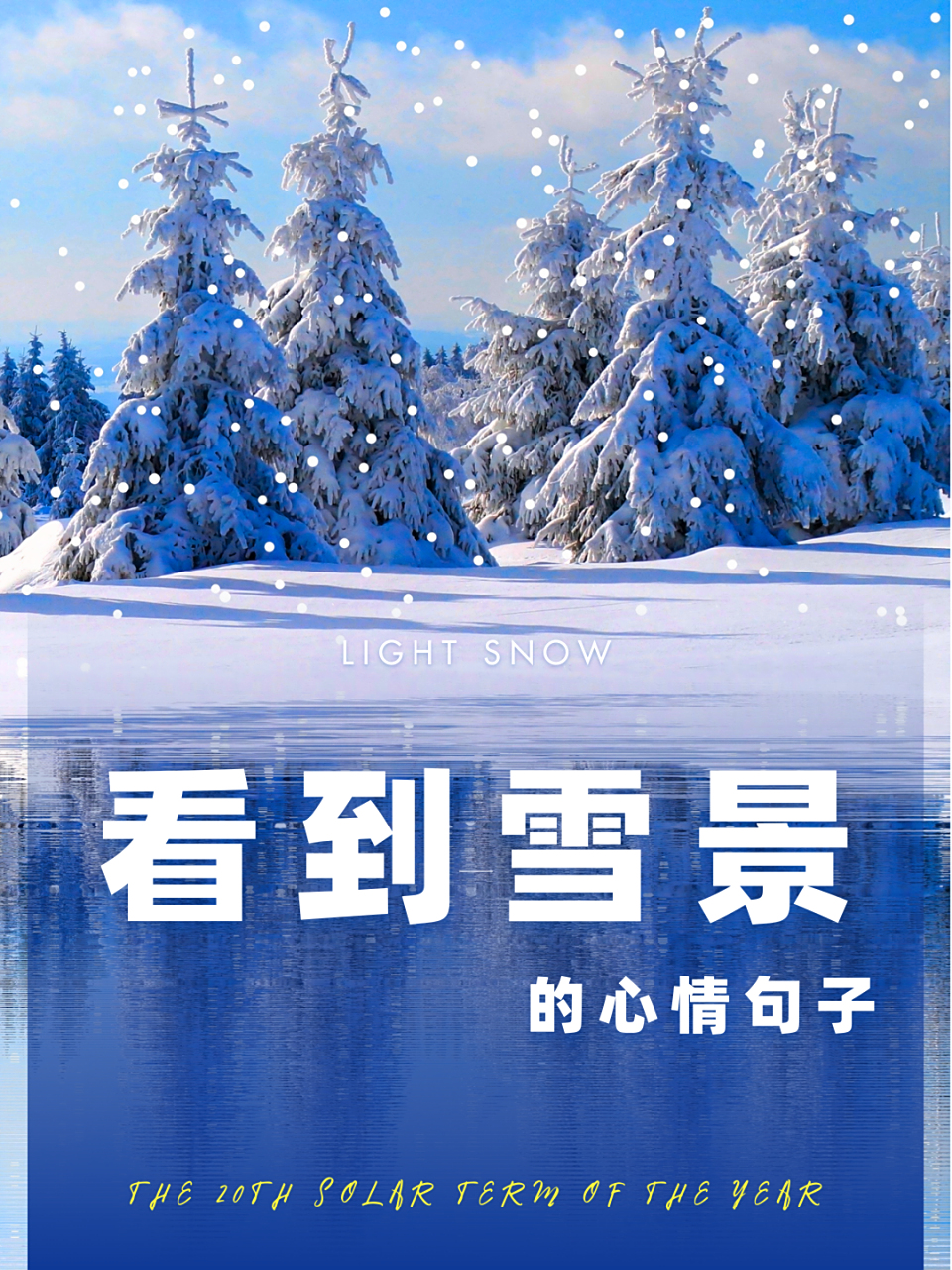 晒雪景的心情说说带图片,下雪天微信说说配图