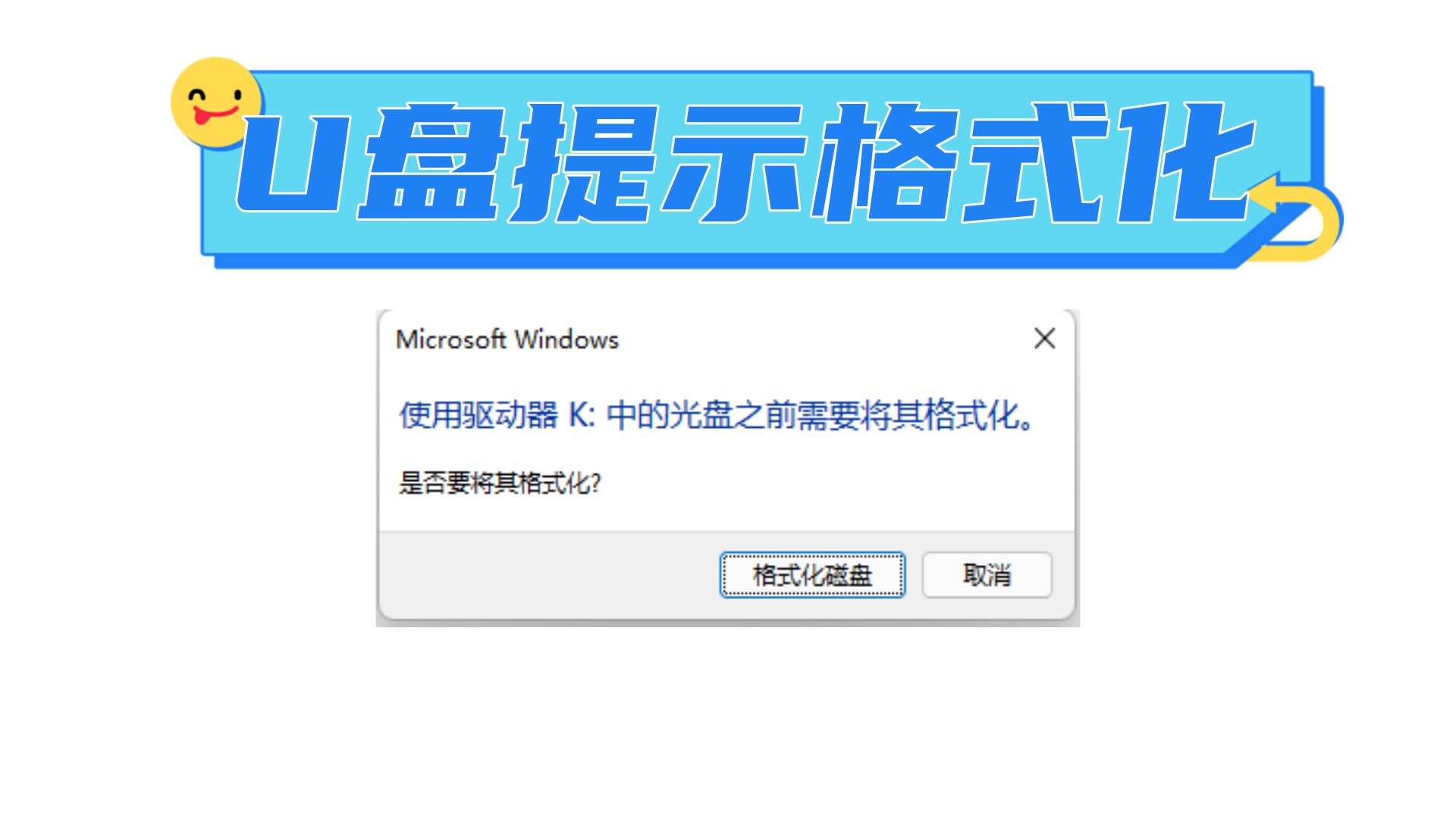 插上u盘后提示格式化怎么解决
