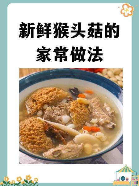 新鲜猴头菇的食用方法