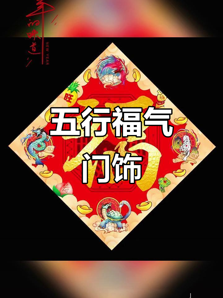 门上倒贴福的寓意是什么