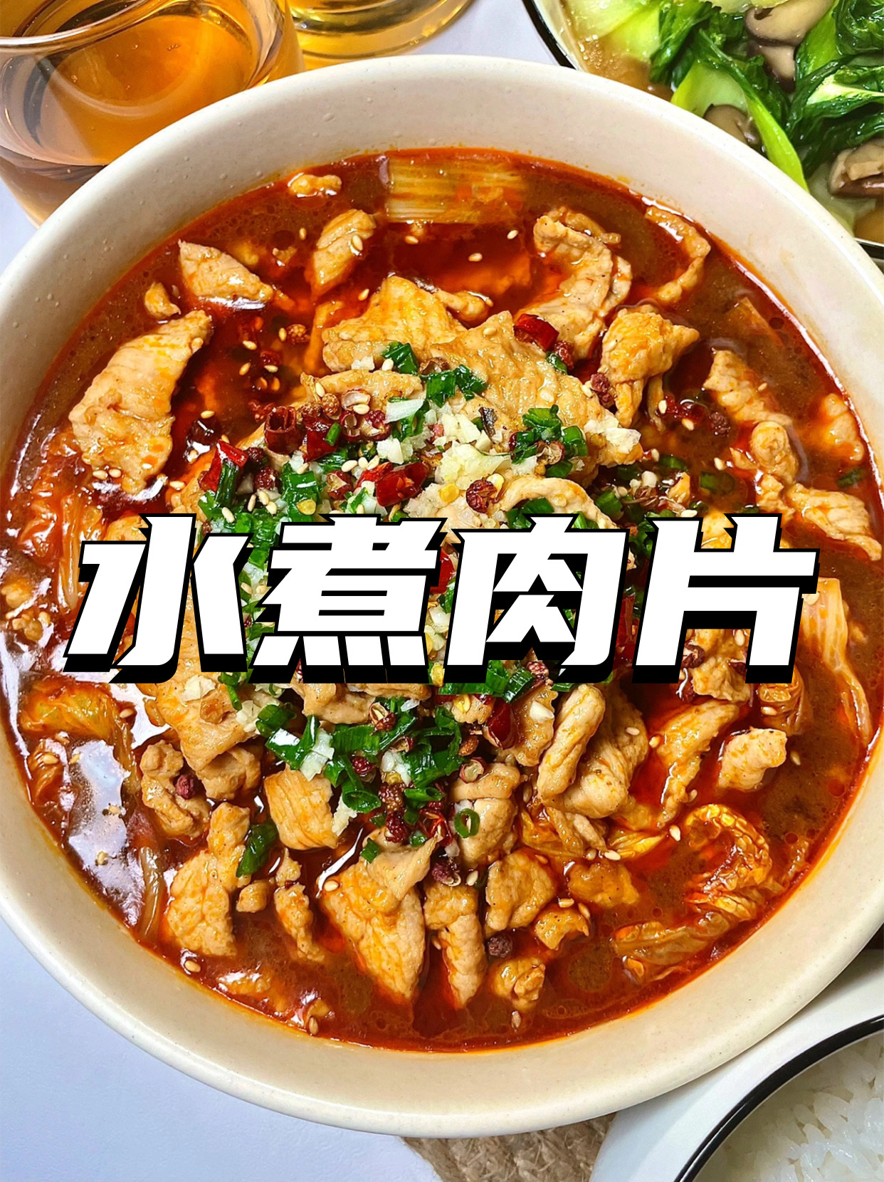 水煮肉片最好吃的做法和配方