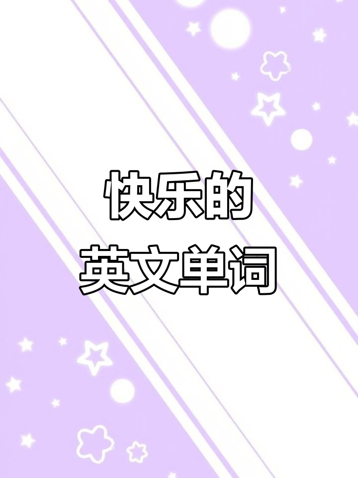 描写情绪愉悦的词语有这些