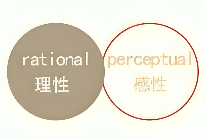 理性和感性的人分别是什么