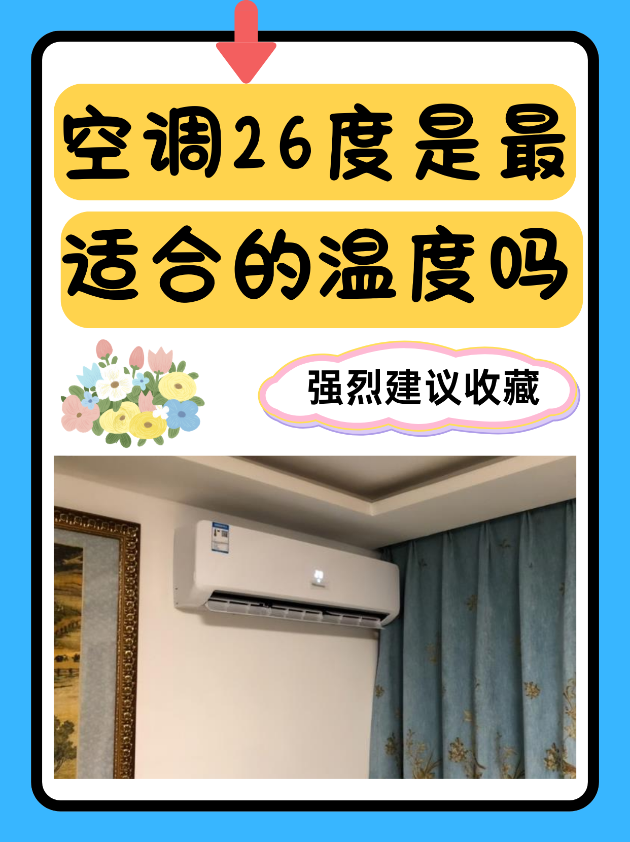 冬季空调开20度还是26度