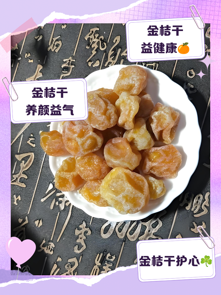 金桔干泡水喝有哪些好处？