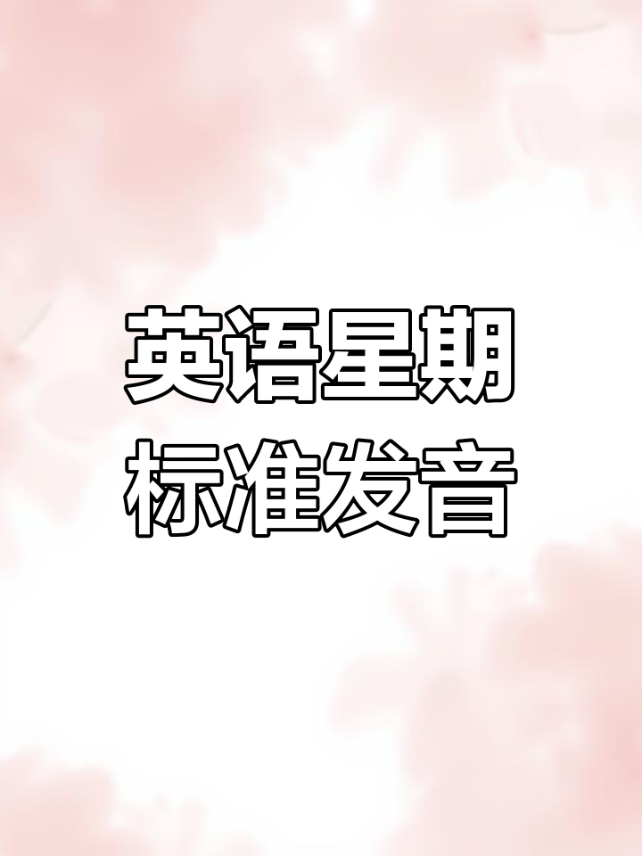 星期一至星期日的英语单词及读音