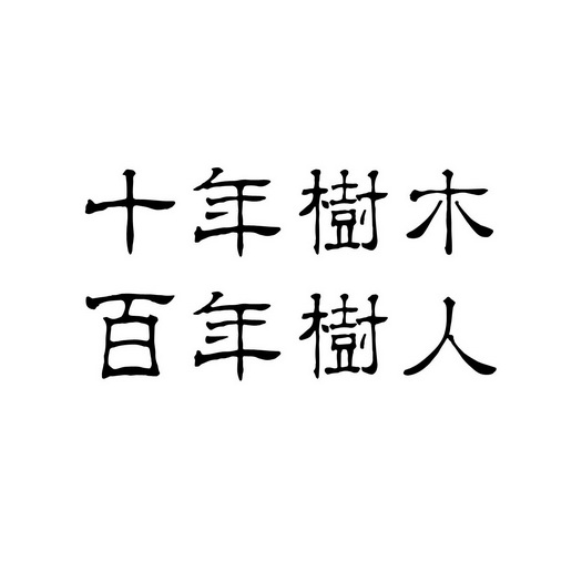 十年树木百年树人什么意思