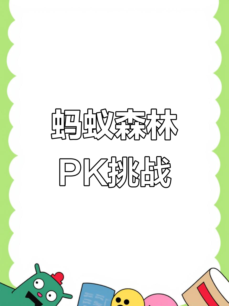 蚂蚁森林6万步多少能量