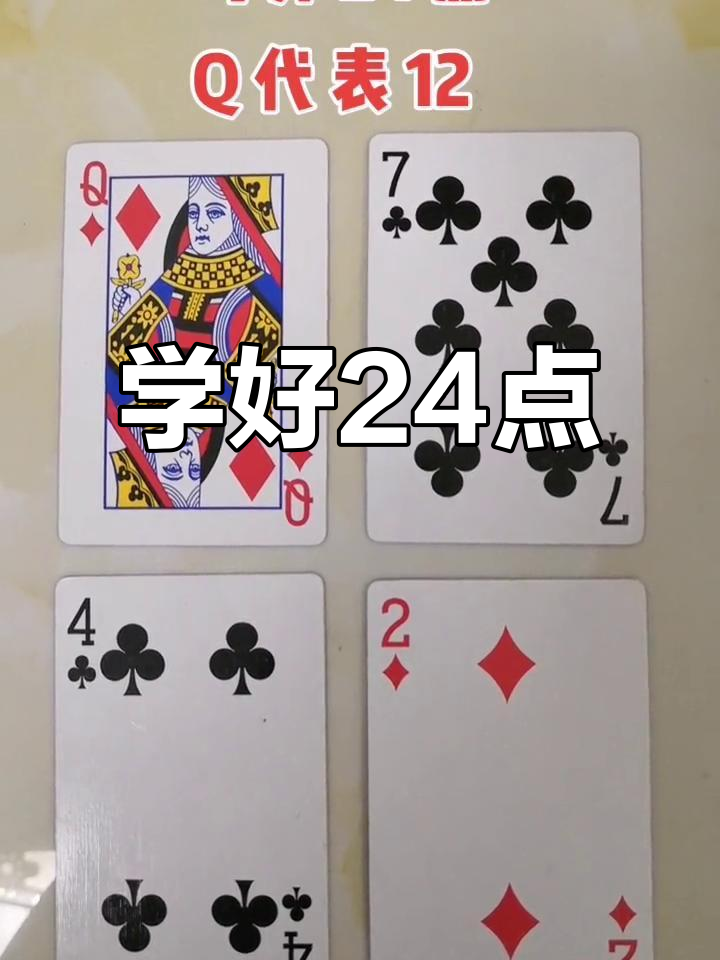 扑克牌游戏24点怎么玩