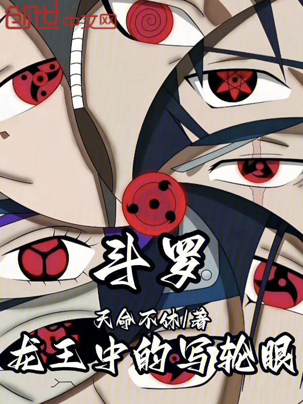 主角有写轮眼并且无敌的小说