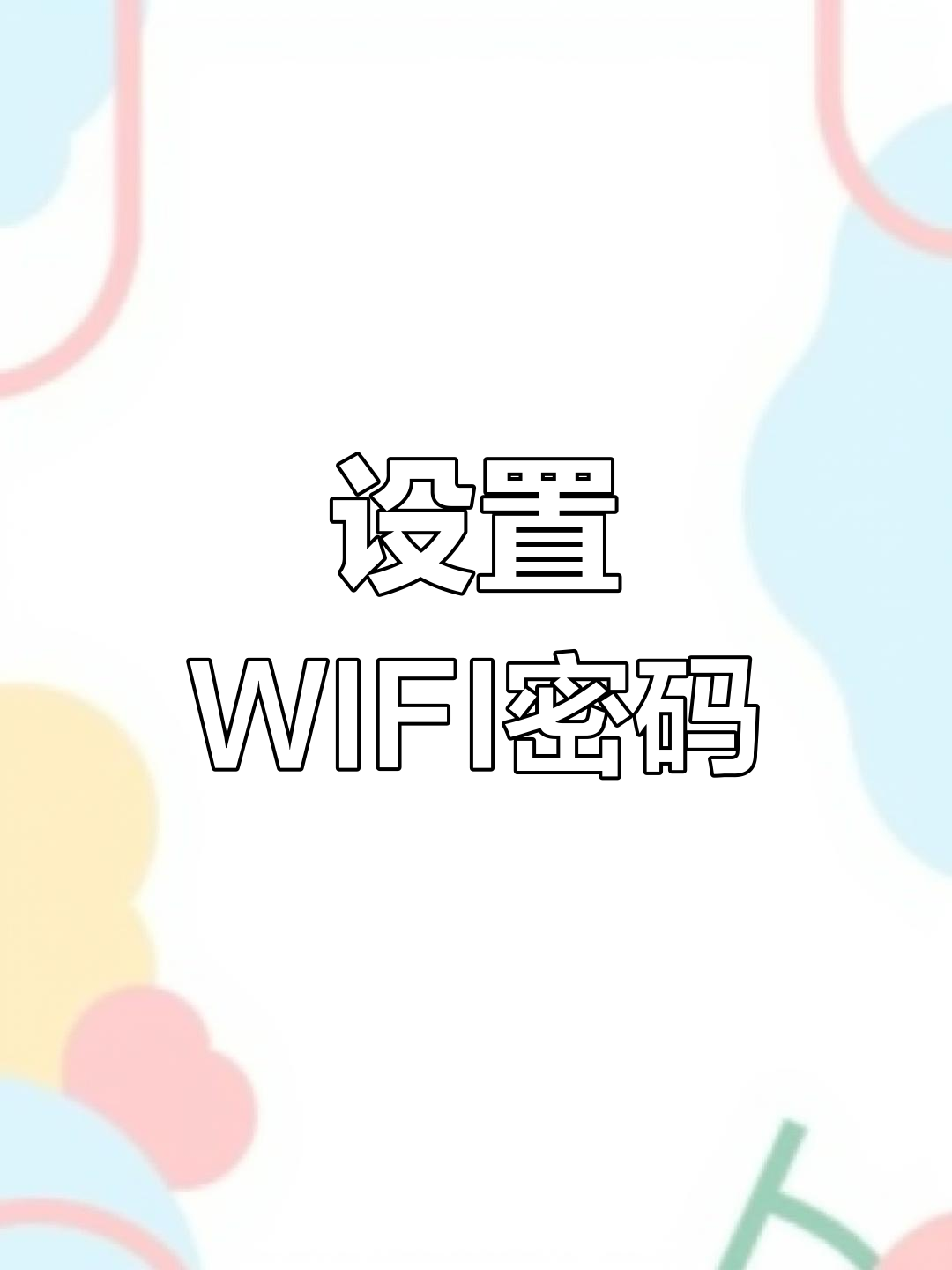 怎样用手机设置修改wifi密码