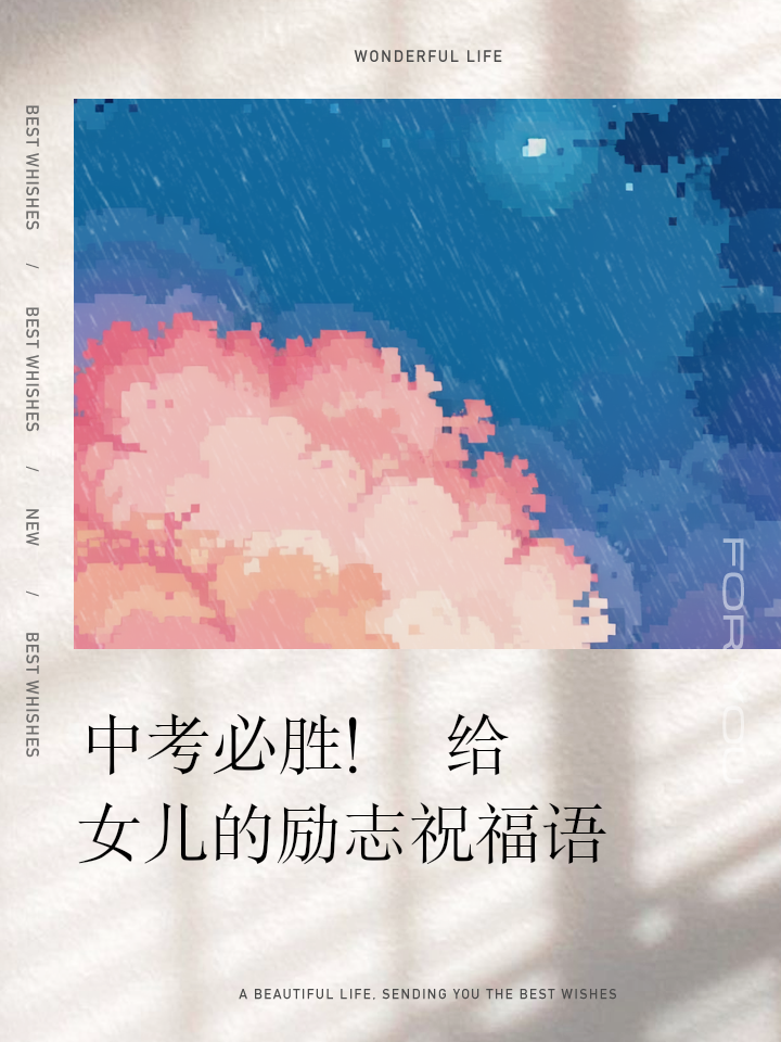 最火中考励志加油祝福语语录简短