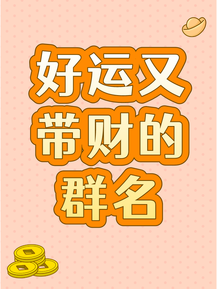 励志又暖心发财群名大全