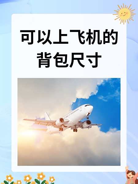 笔记本电脑能带上飞机吗