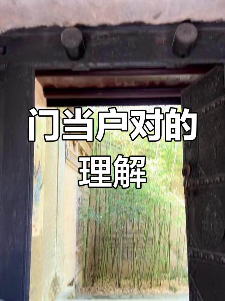 门当户对什么是门当什么是户对