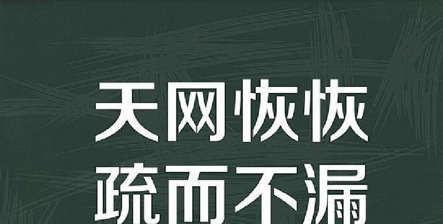 天网恢恢疏而不漏是什么意思