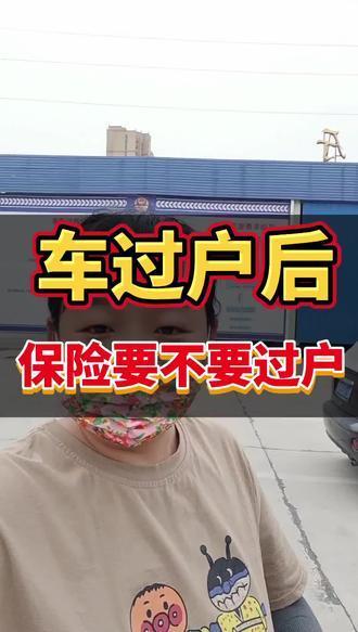 车子过户保险也要过户吗