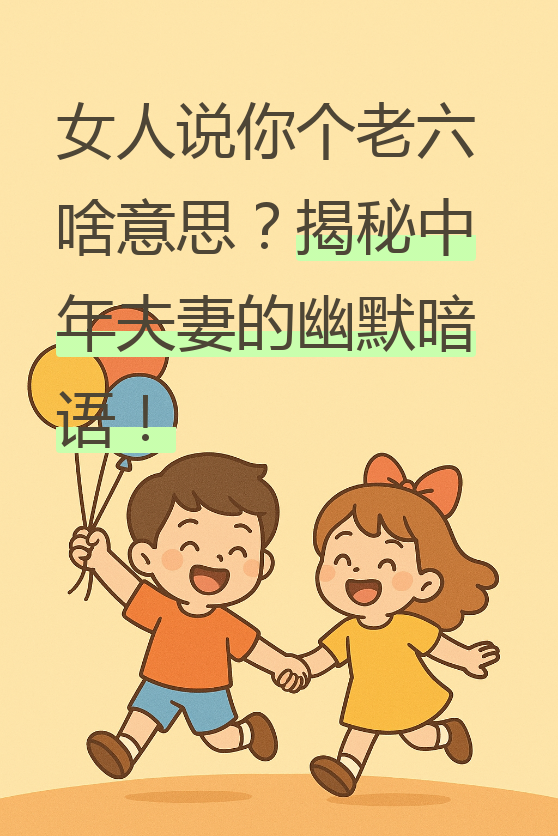 女人说想和我下辈子做夫妻什么意思