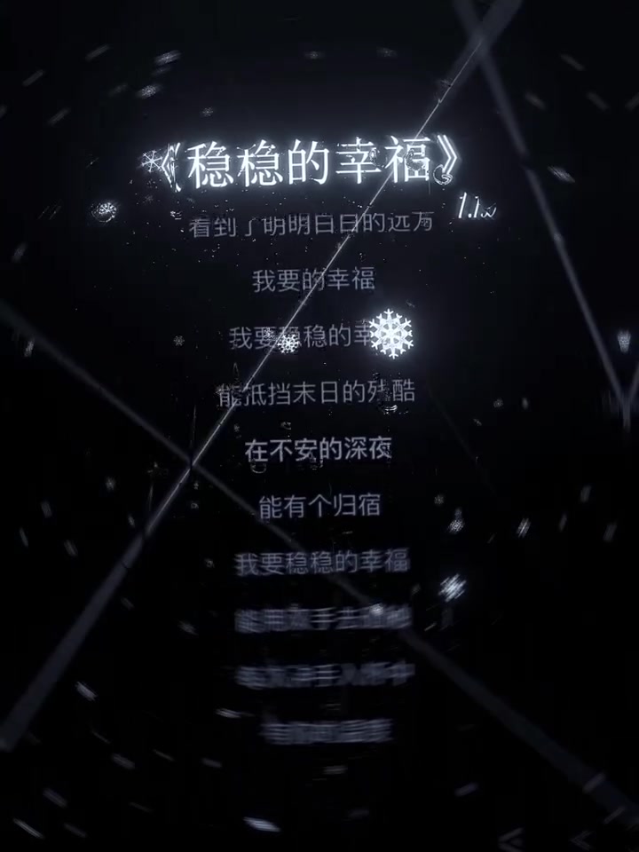 我要稳稳的幸福歌词完整版