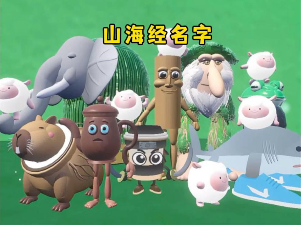 山海经里好听的名字有哪些