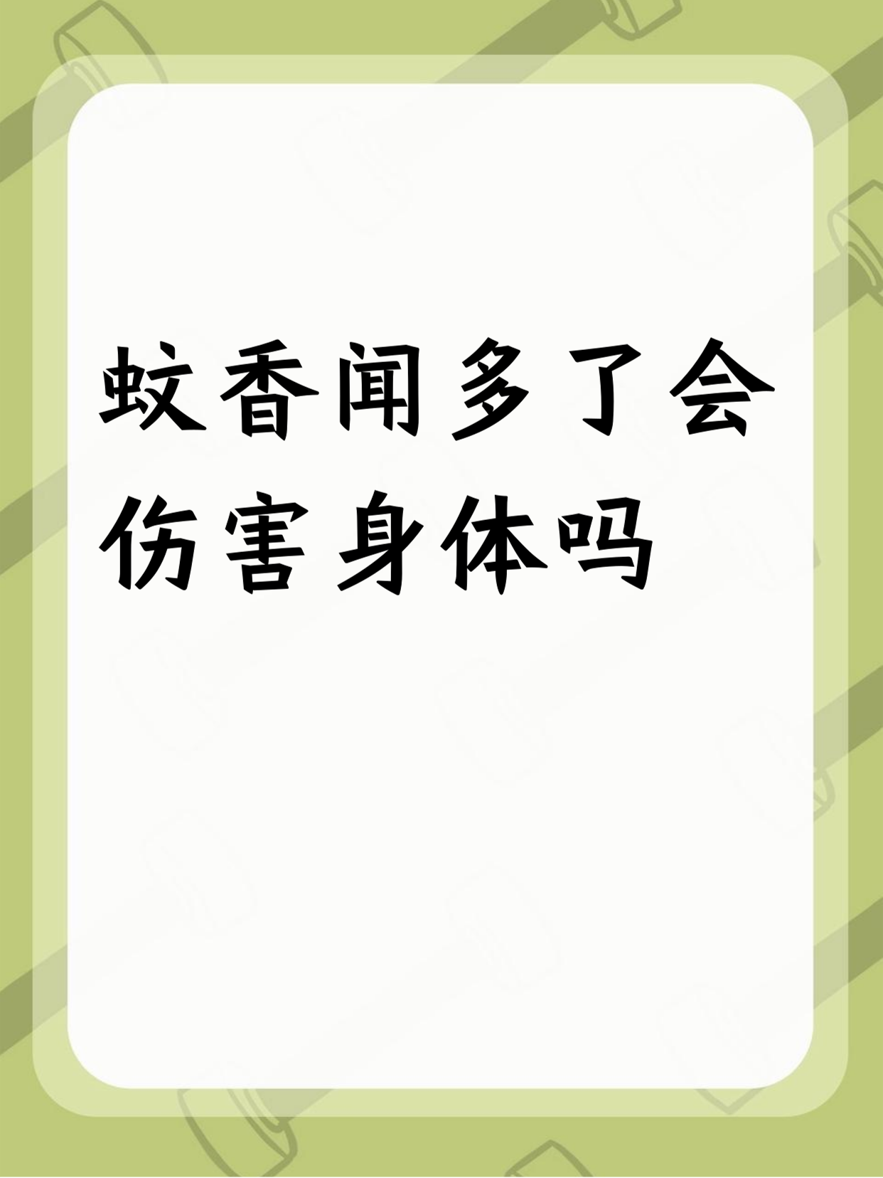 点蚊香可以给蚊子熏死吗