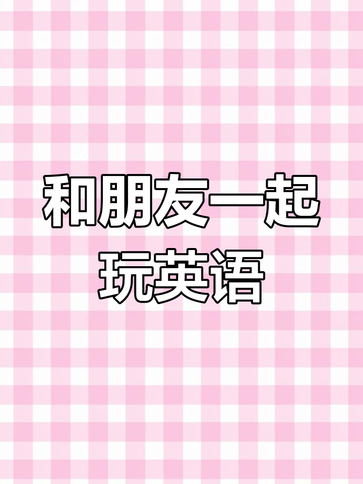 玩电脑游戏用英语怎么说