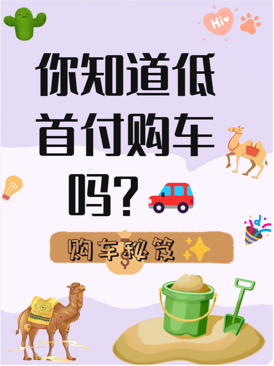 零首付购车?真的假的?手把手教你如何轻松贷款