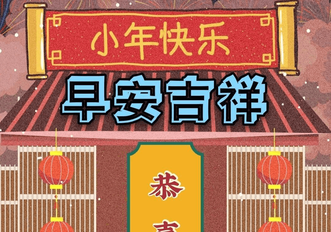 腊月二十三小年祝福语短信[1]