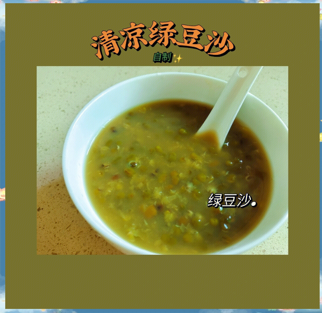 绿豆汤怎么熬出沙沙的口感