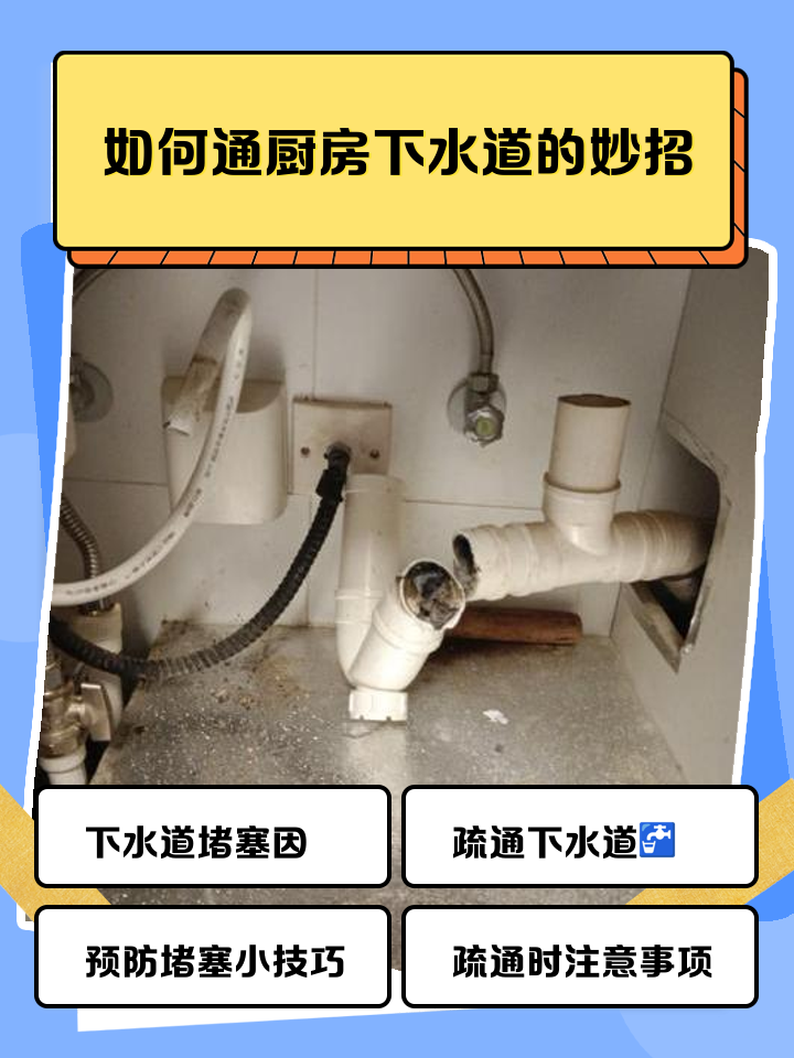 家里厨房下水管堵了怎么办
