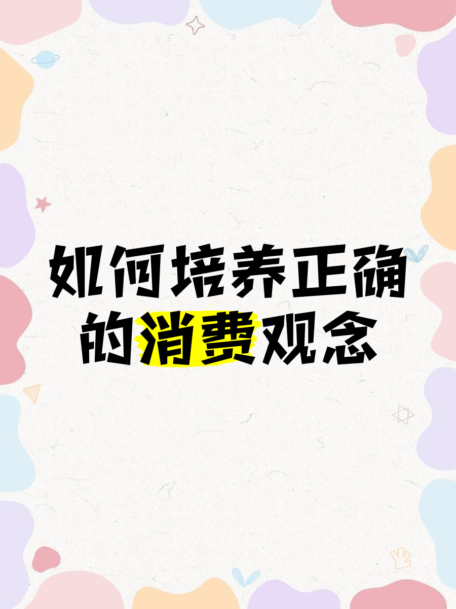 建立正确的消费观该怎么做