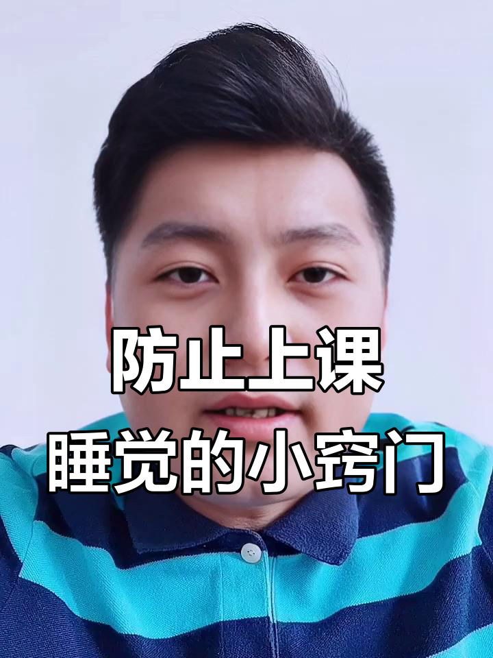 上课瞌睡立刻清醒的方法
