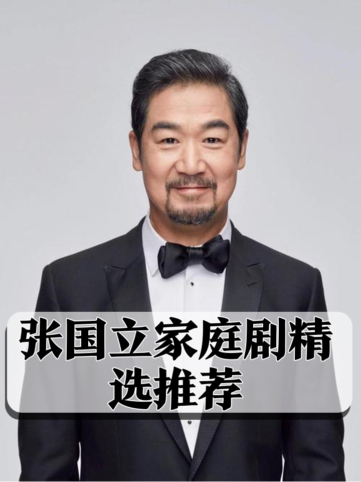 哪些电视剧是张国立演的