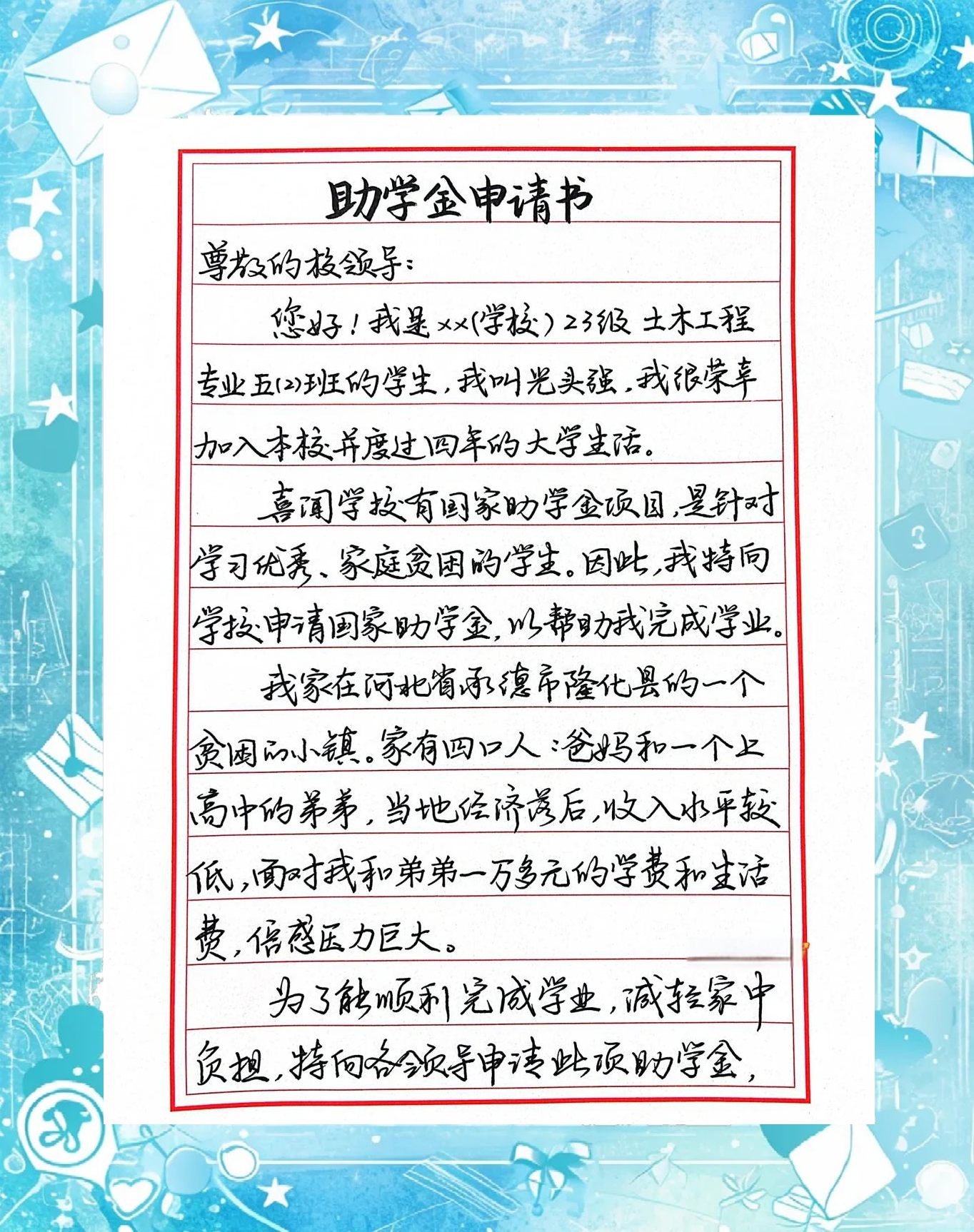 申请大学贫困生助学金申请书怎么写