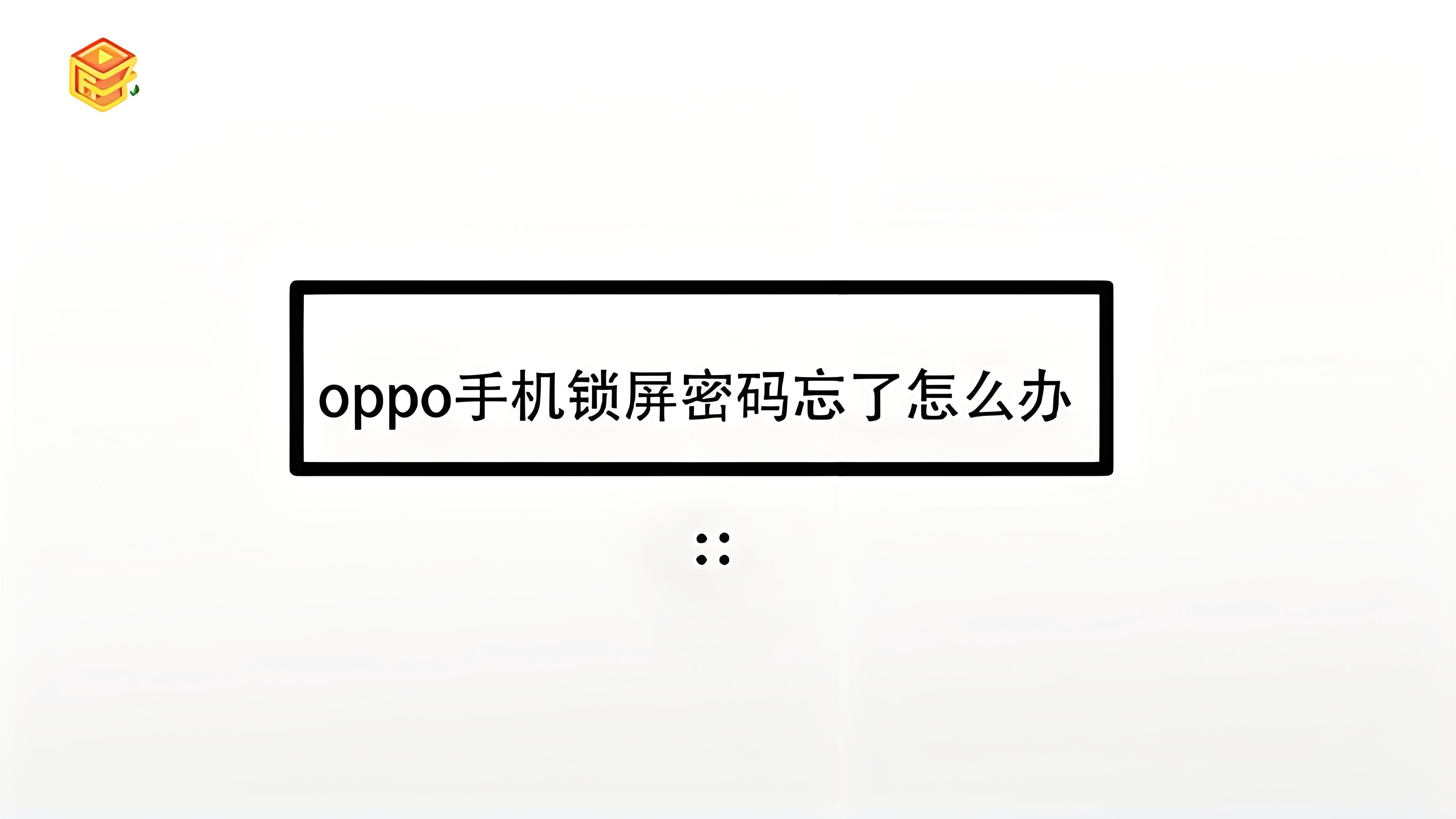 oppo手机密码忘记了怎么解锁