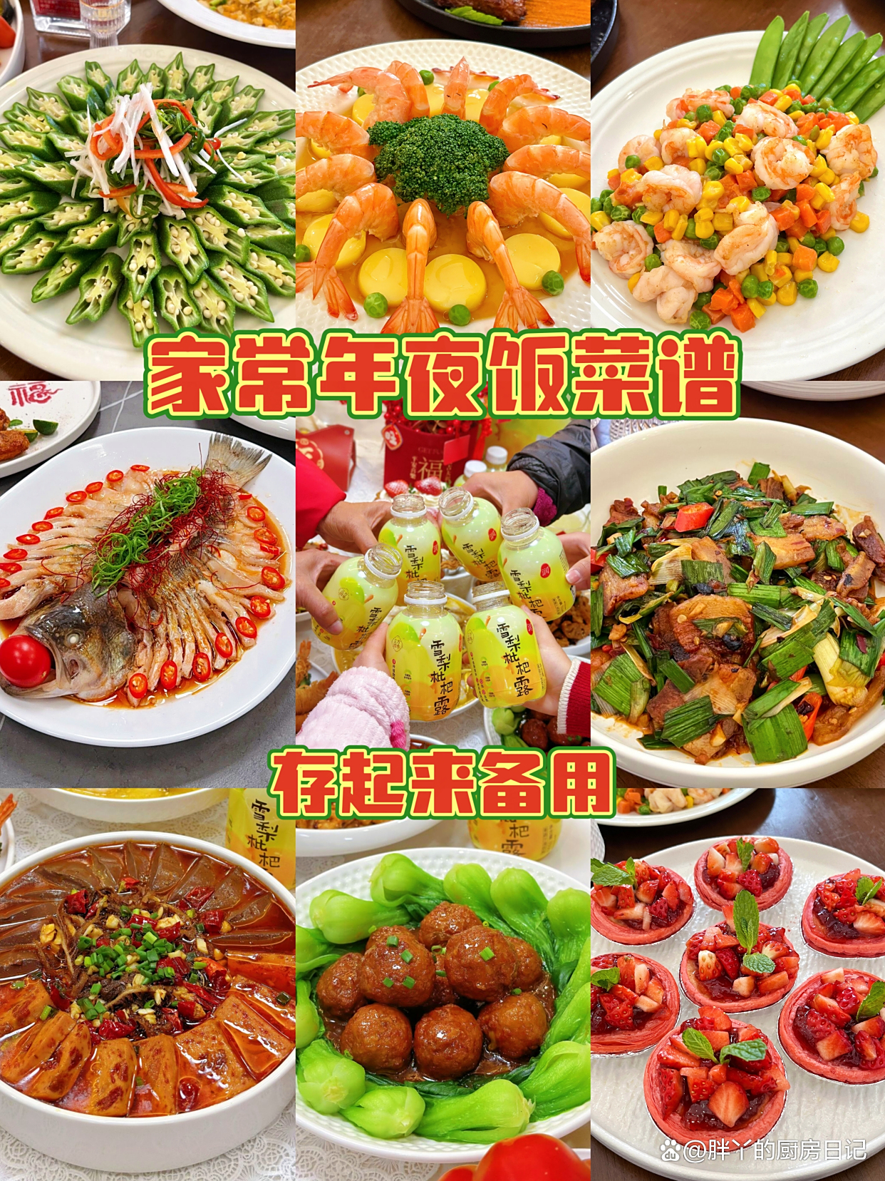 适合春节年夜饭的家常菜单