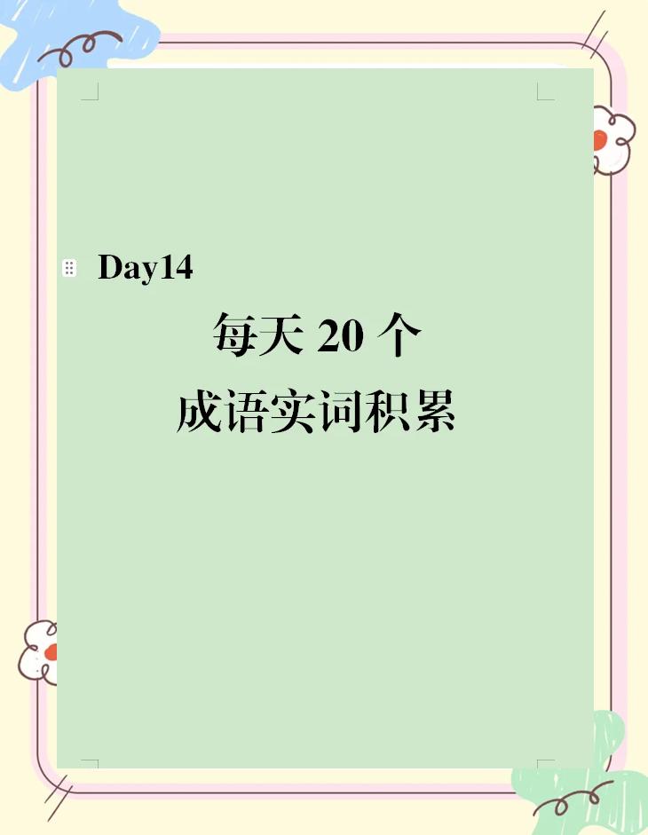 清源正本相关成语是什么