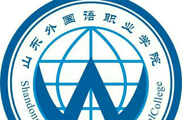 山东外国语职业技术大学是几本