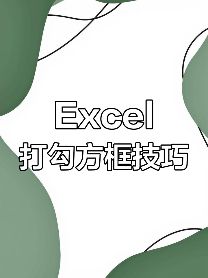 excel中半对勾怎么打移动端