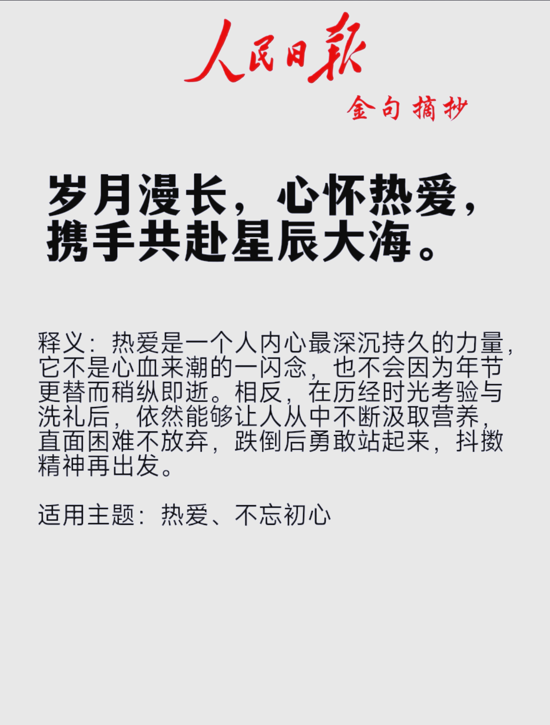 永远积极向上永远热泪盈眶原句