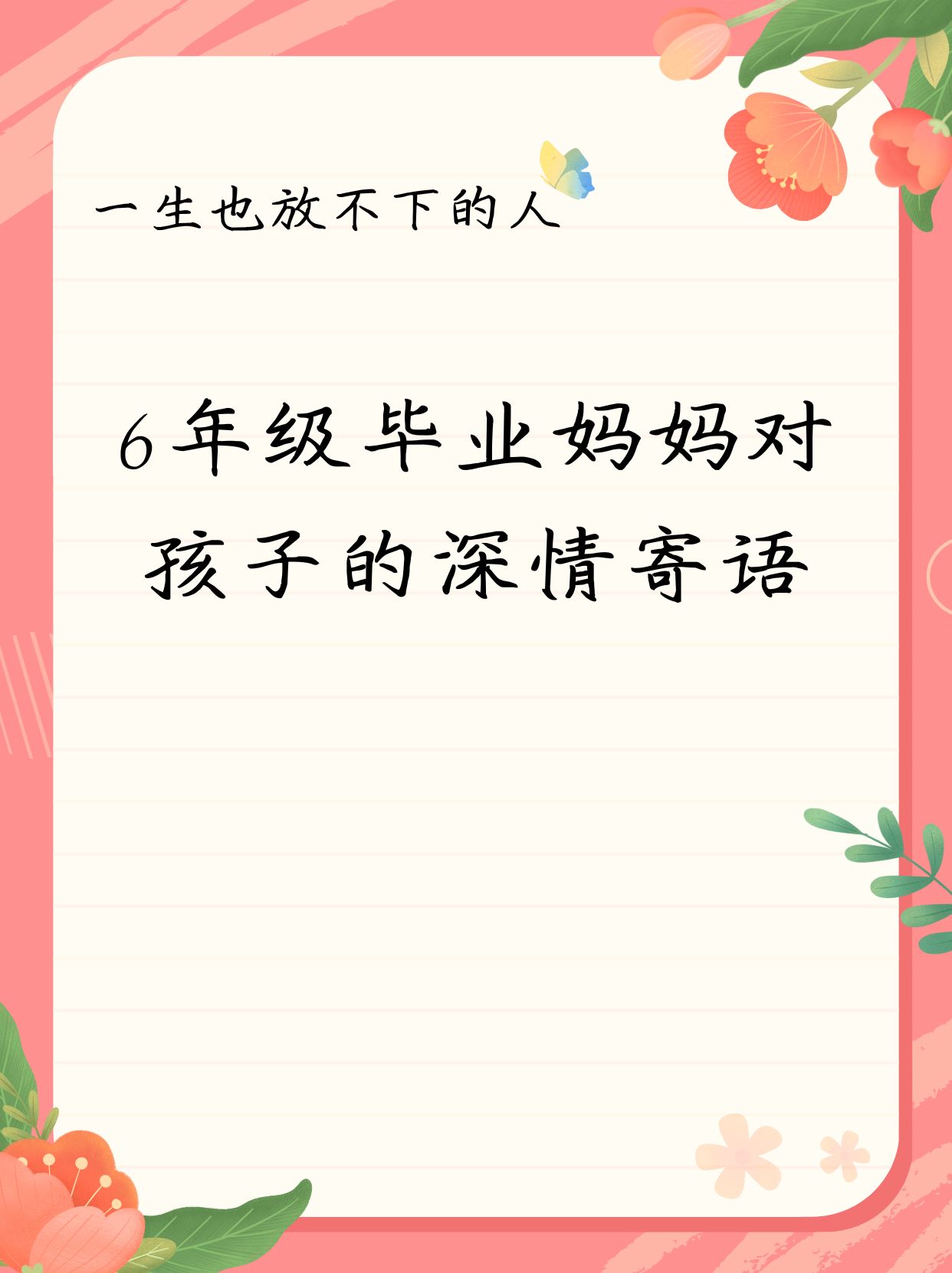 父母给孩子的毕业寄语