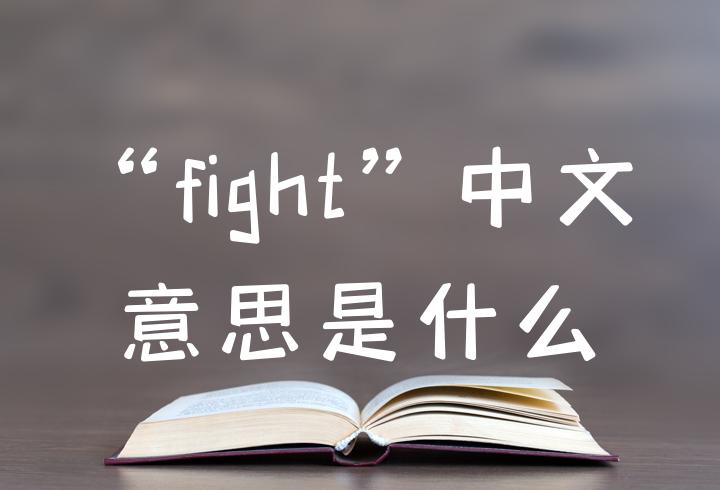 加油用英语怎么说加油英语说法