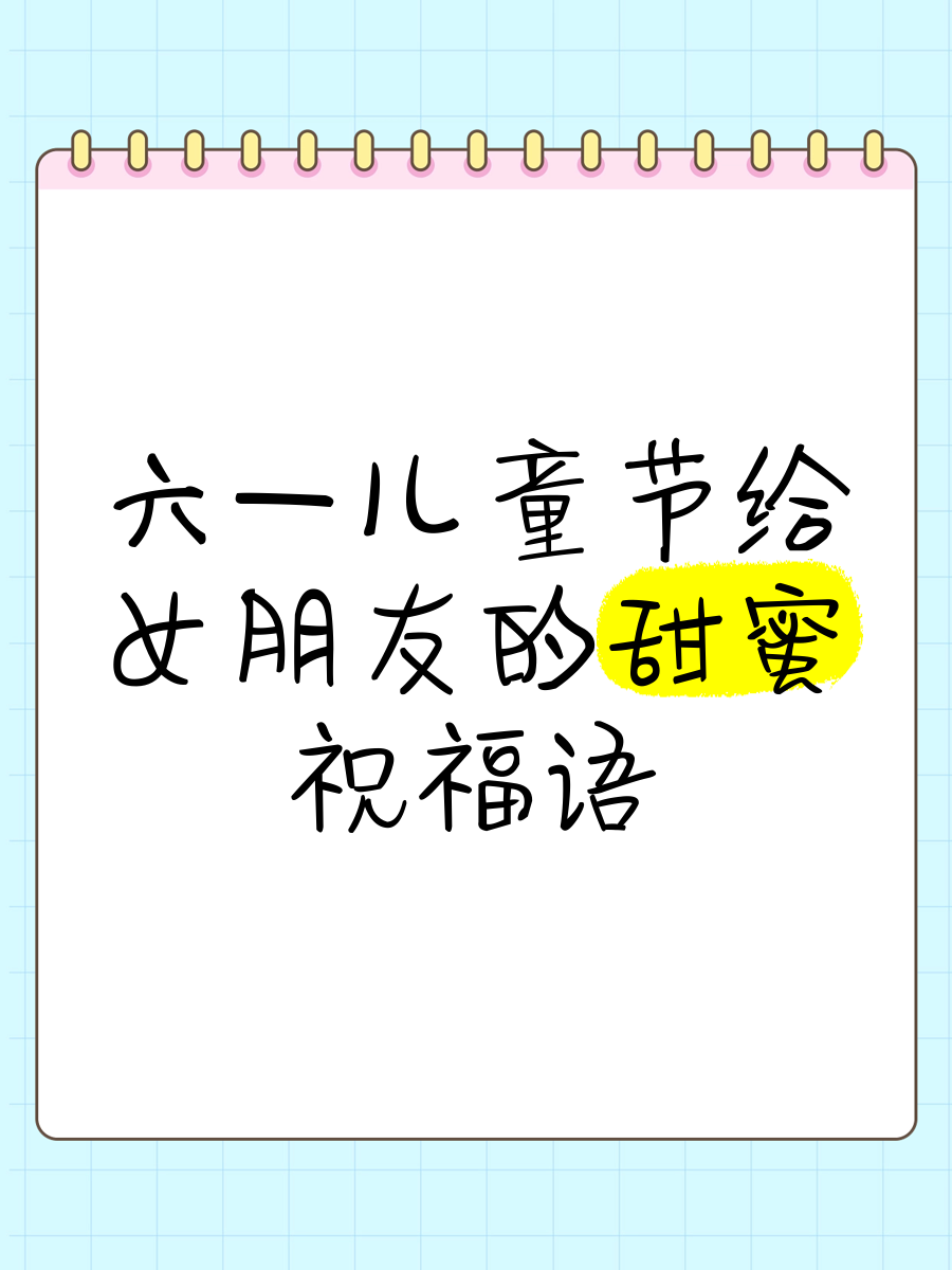 祝小朋友六一儿童节快乐祝福语