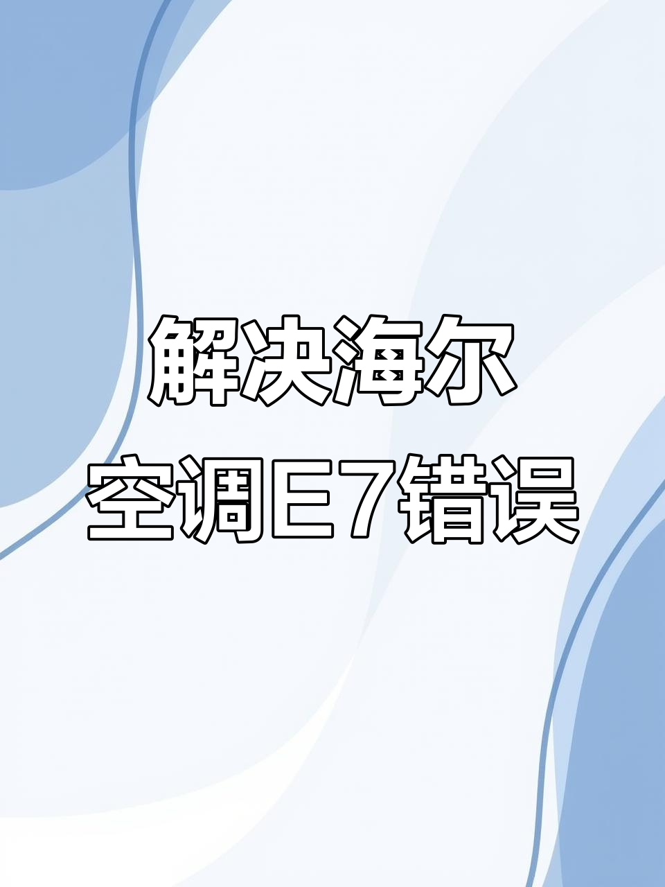 海尔空调出现e7怎么解决