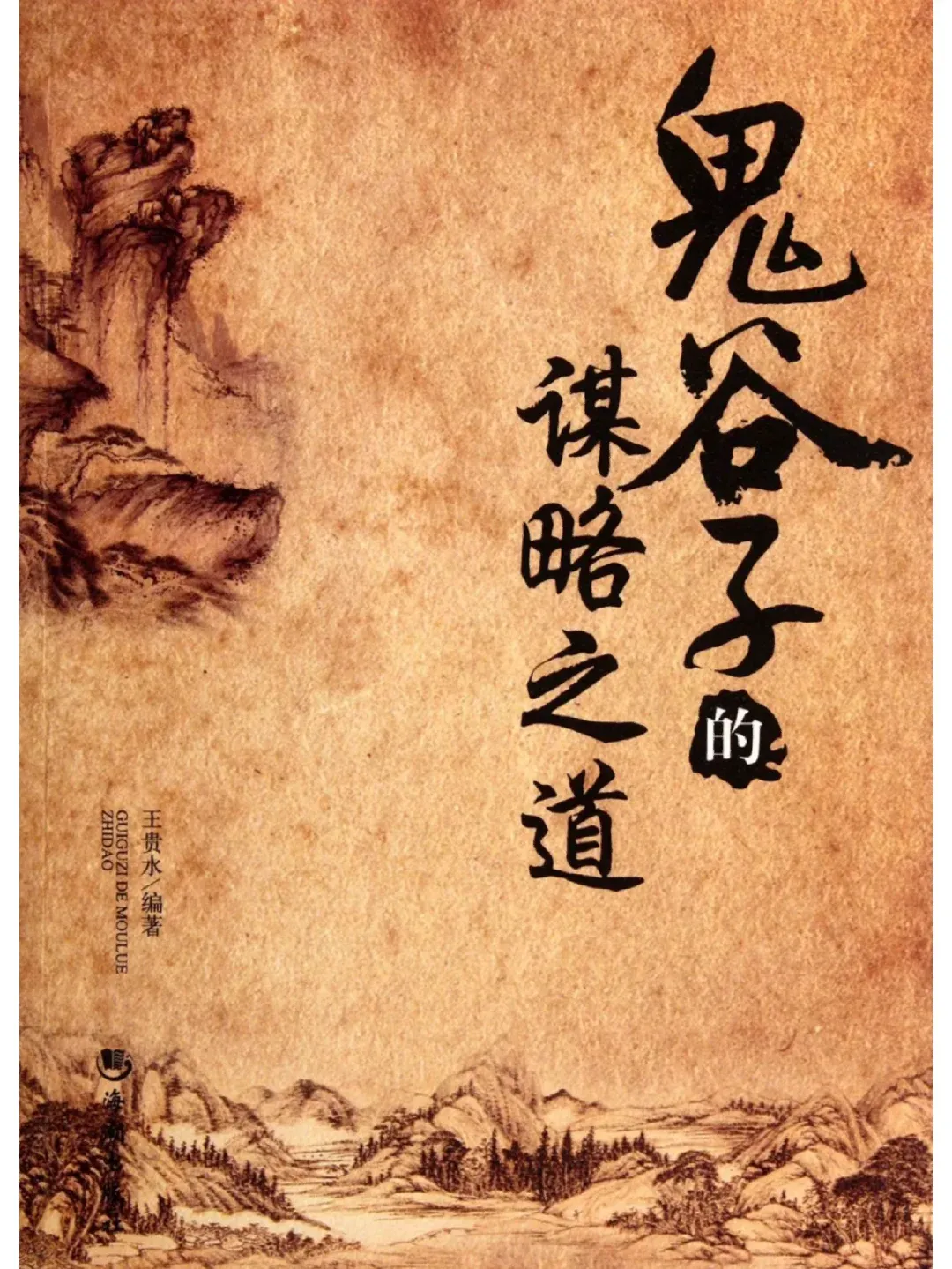 推荐两本关于鬼谷子的书籍